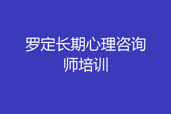 罗定长期心理咨询师培训