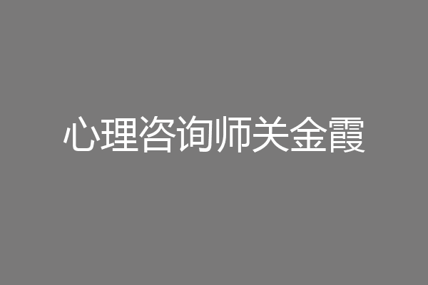 心理咨询师关金霞