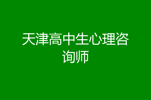 天津高中生心理咨询师