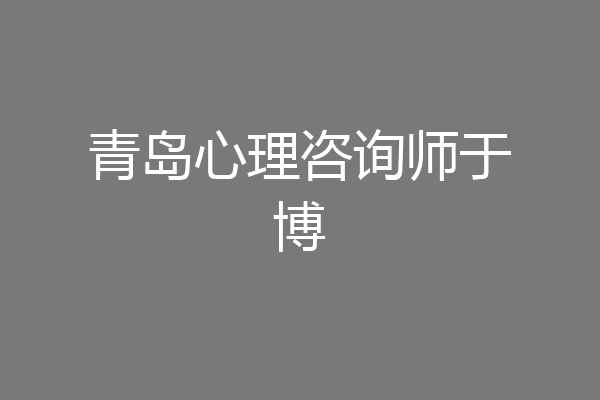 青岛心理咨询师于博
