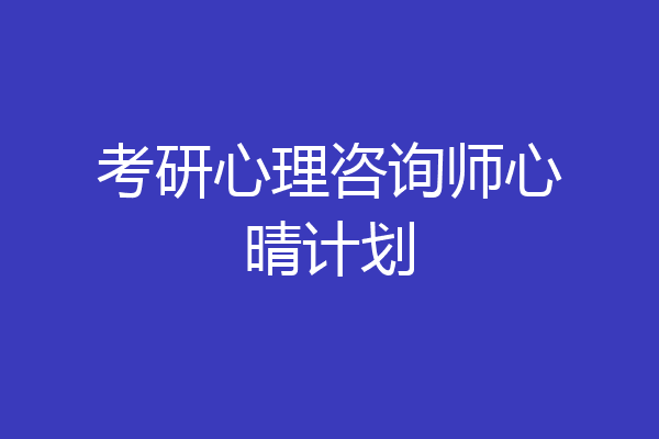 考研心理咨询师心晴计划