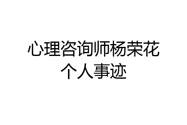 心理咨询师杨荣花个人事迹