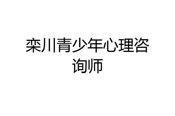 栾川青少年心理咨询师