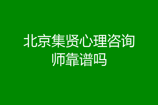 北京集贤心理咨询师靠谱吗