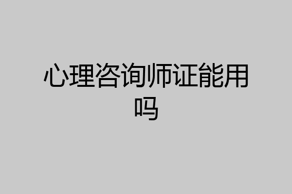 心理咨询师证能用吗