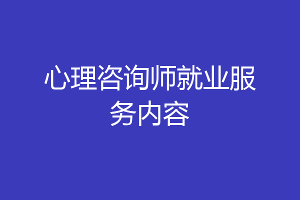 心理咨询师就业服务内容