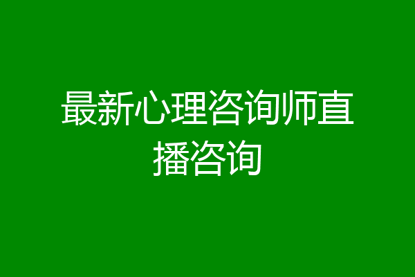 最新心理咨询师直播咨询