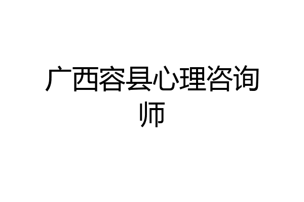 广西容县心理咨询师