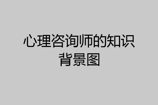 心理咨询师的知识背景图