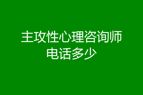 主攻性心理咨询师电话多少