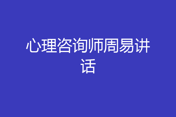 心理咨询师周易讲话