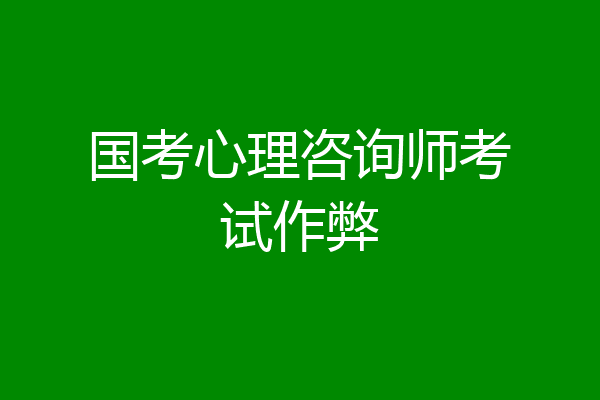 国考心理咨询师考试作弊