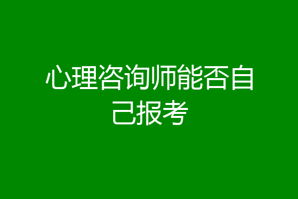 心理咨询师能否自己报考