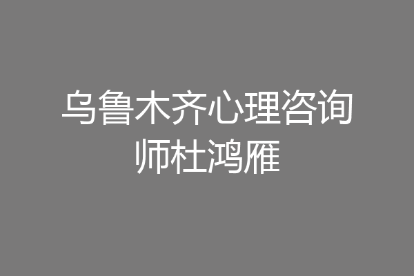 乌鲁木齐心理咨询师杜鸿雁