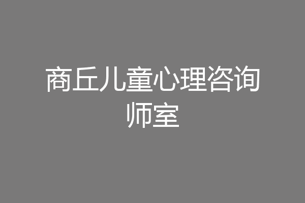 商丘儿童心理咨询师室
