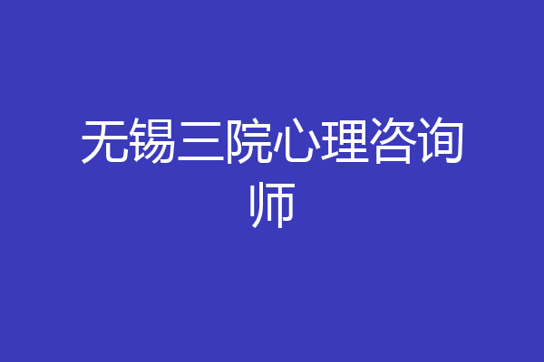 无锡三院心理咨询师