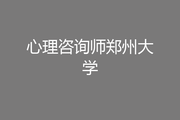 心理咨询师郑州大学