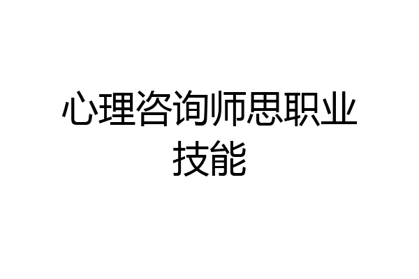 心理咨询师思职业技能