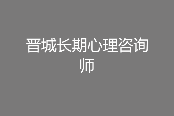 晋城长期心理咨询师