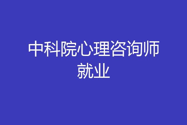 中科院心理咨询师就业