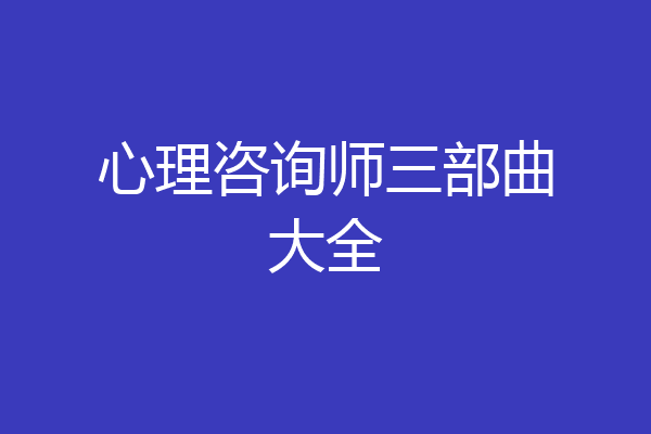 心理咨询师三部曲大全