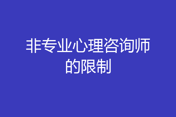 非专业心理咨询师的限制