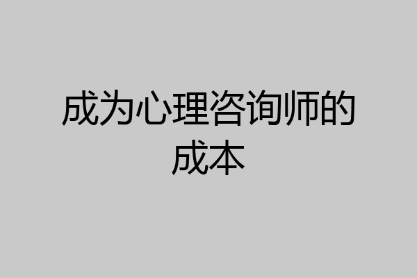 成为心理咨询师的成本