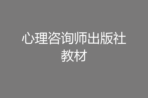 心理咨询师出版社教材