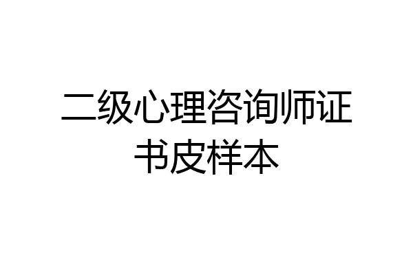 二级心理咨询师证书皮样本