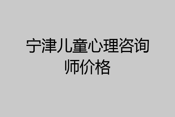 宁津儿童心理咨询师价格