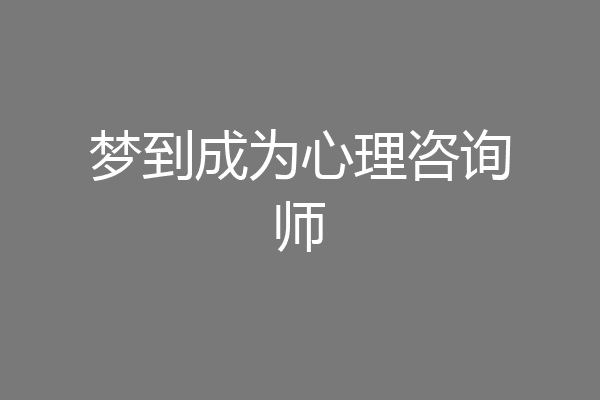 梦到成为心理咨询师