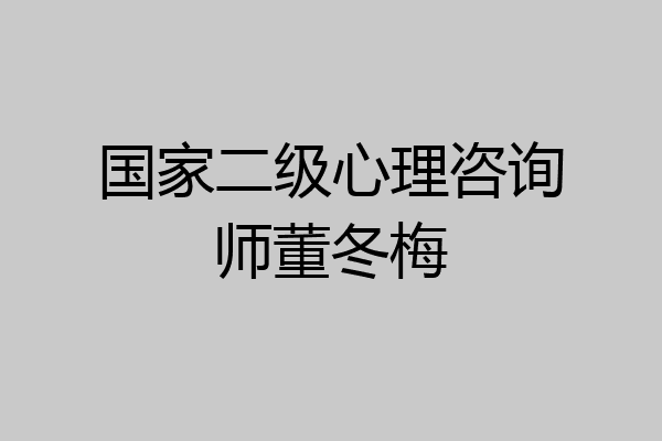 国家二级心理咨询师董冬梅