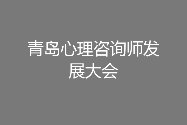 青岛心理咨询师发展大会