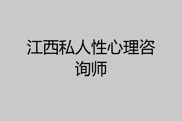 江西私人性心理咨询师