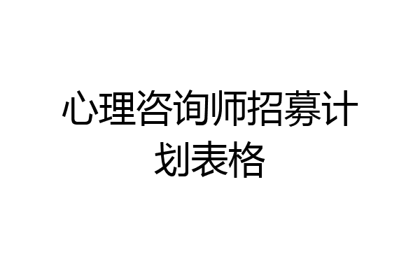 心理咨询师招募计划表格