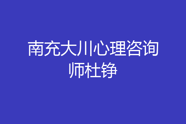 南充大川心理咨询师杜铮