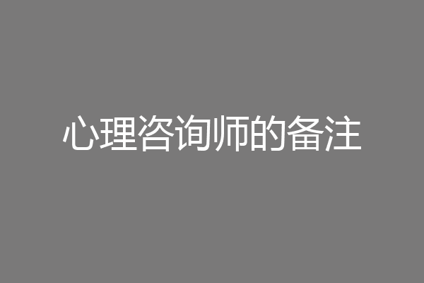心理咨询师的备注