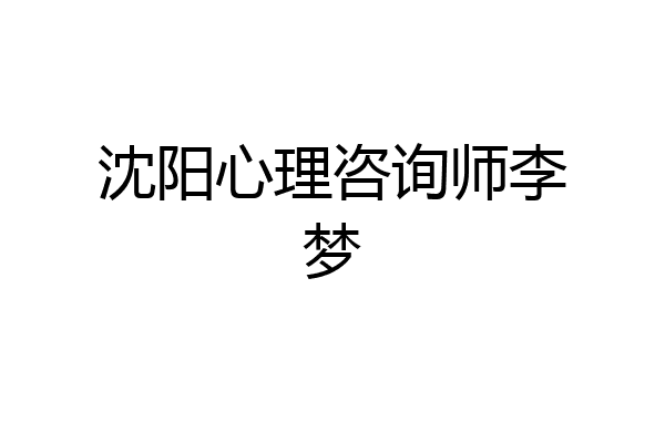 沈阳心理咨询师李梦