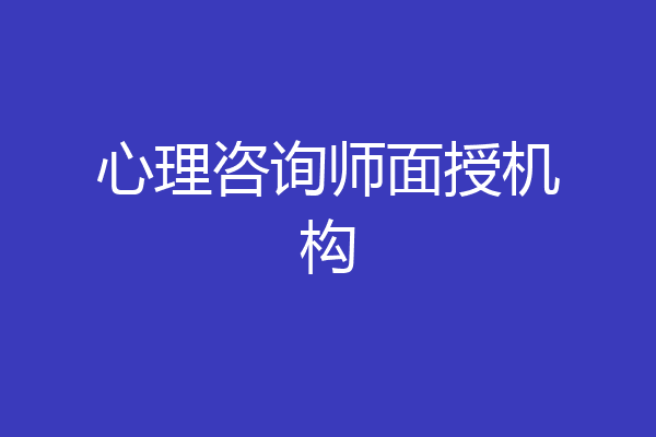 心理咨询师面授机构