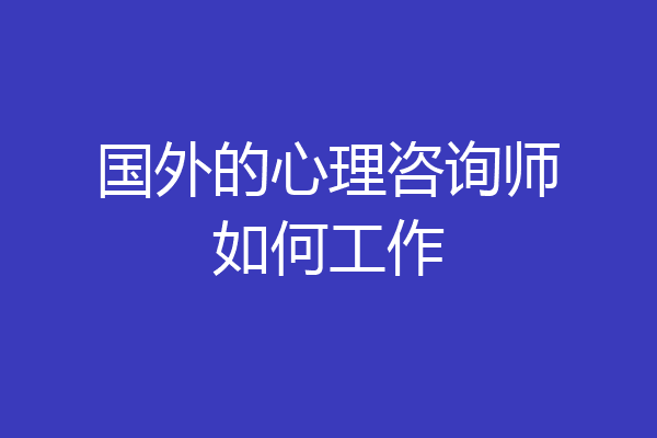国外的心理咨询师如何工作