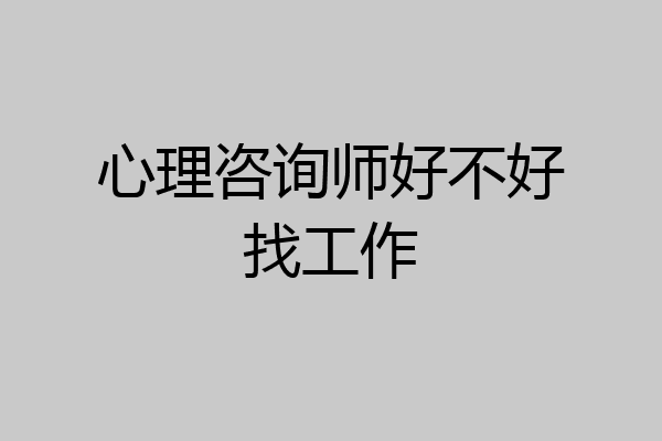 心理咨询师好不好找工作