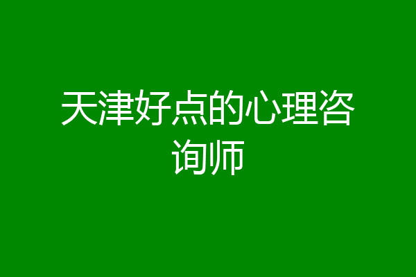 天津好点的心理咨询师