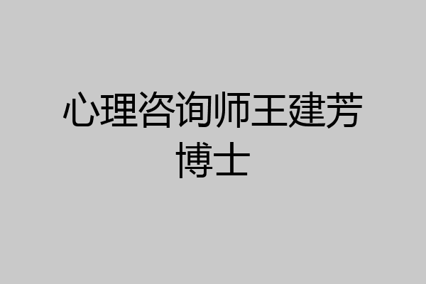 心理咨询师王建芳博士