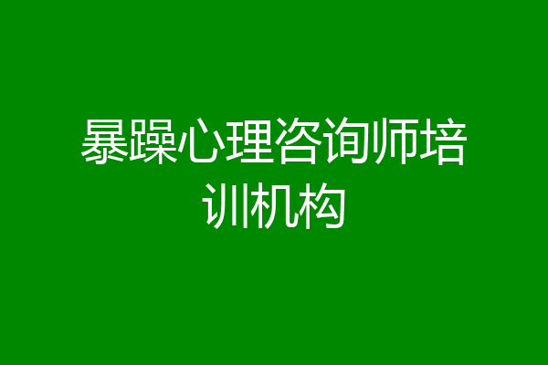 暴躁心理咨询师培训机构