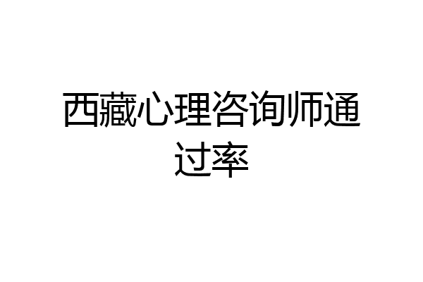 西藏心理咨询师通过率