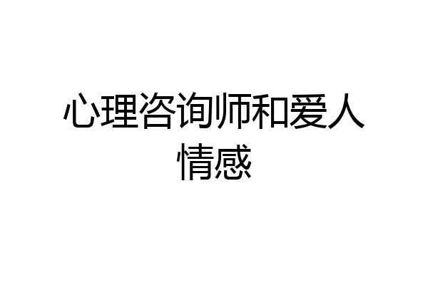 心理咨询师和爱人情感