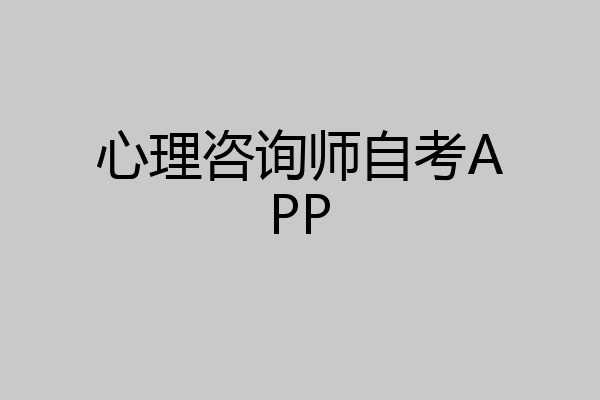 心理咨询师自考APP