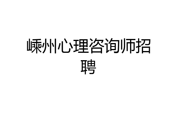 嵊州心理咨询师招聘