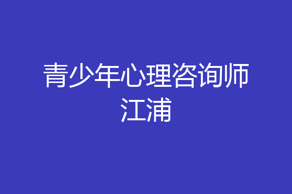 青少年心理咨询师江浦