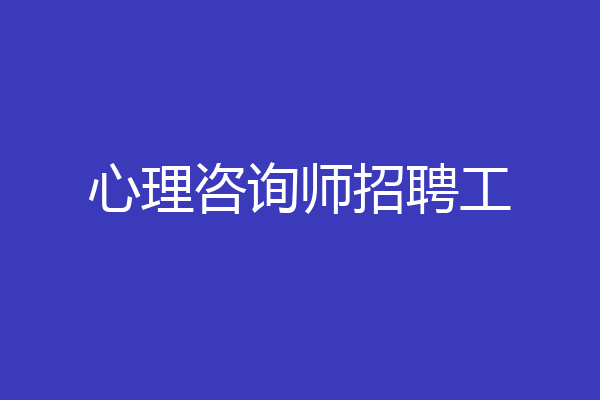 心理咨询师招聘工